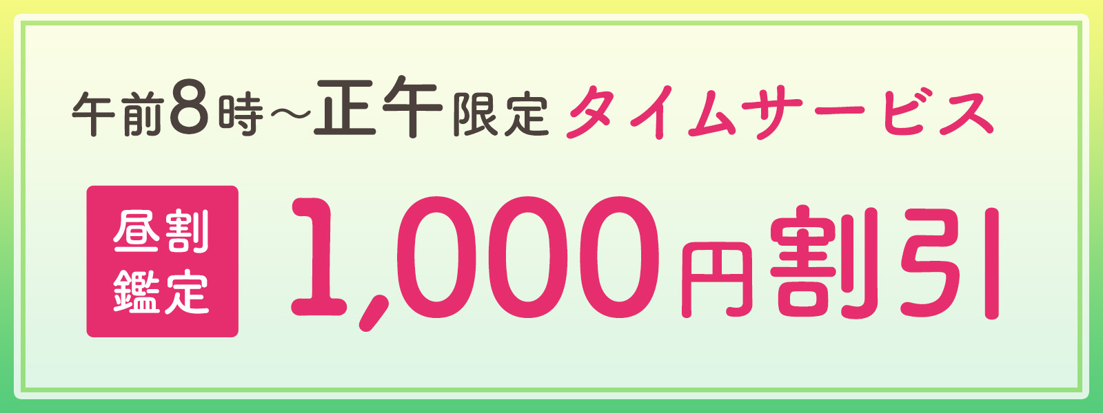 期間限定！お昼の時間がお得！開運タイムサービス開催中！午前8時〜正午まで限定・WEB予約で1,000円OFF！