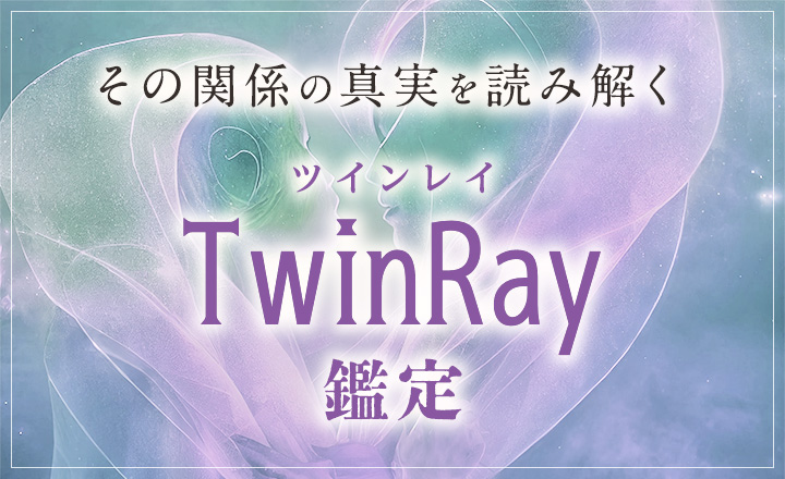 ツインレイ鑑定