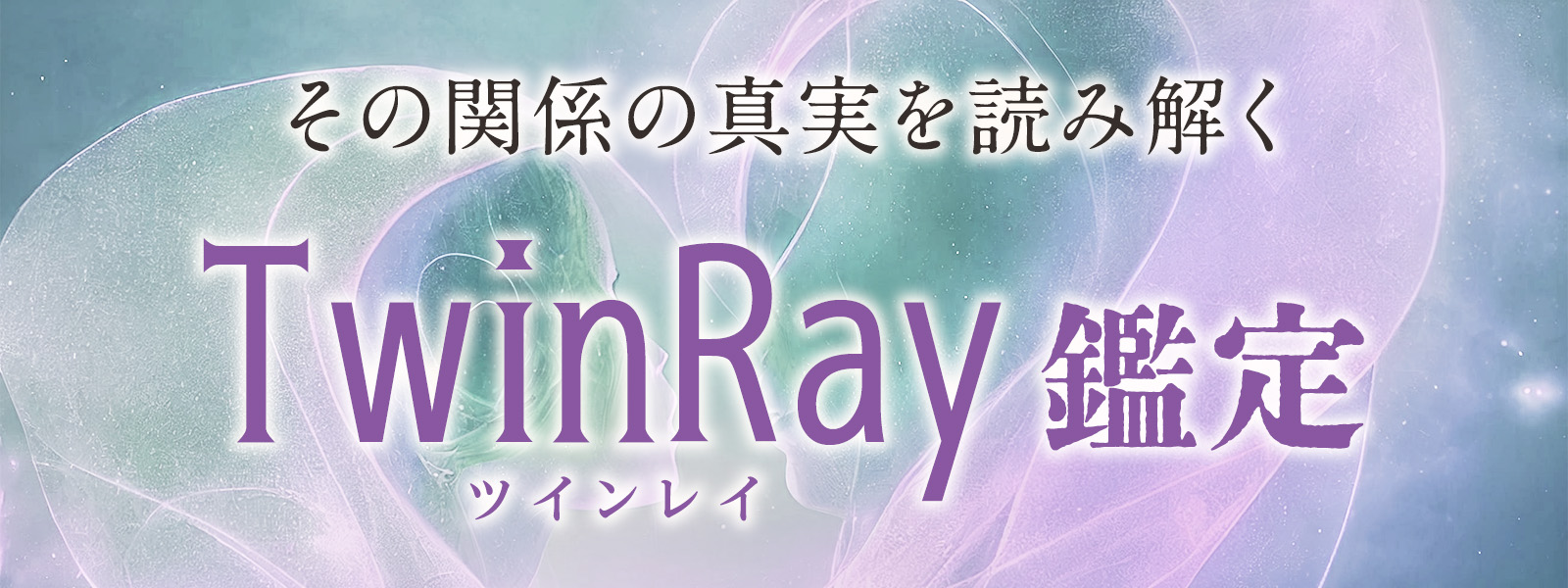 ツインレイのお悩みに強いおすすめの占い師